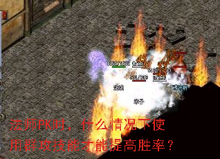 ʦPKʱʲôʹȺܲʤʣ