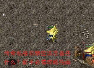 ˽ǰӦ׼Щʲôֱؿָ