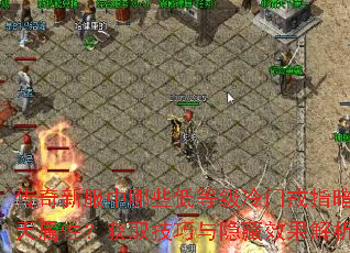 传奇新服中哪些低等级冷门戒指暗藏逆天属性?获取技巧与隐藏效果解析? 传奇新服中哪些低等级冷门戒指暗藏逆天属性?获取技巧与隐藏效果解析?