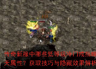 传奇新服中哪些低等级冷门戒指暗藏逆天属性?获取技巧与隐藏效果解析? 传奇新服中哪些低等级冷门戒指暗藏逆天属性?获取技巧与隐藏效果解析?