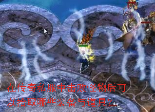 在传奇私服中击败怪物后可以拾取哪些装备与道具? 在传奇私服中击败怪物后可以拾取哪些装备与道具?