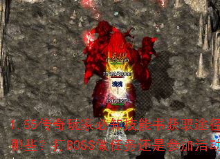 1.85ұ֪ȡ;ЩBOSSǲμӻ