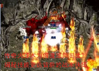 传奇火球术为何遭法师淘汰?揭秘技能更迭背后的战术抉择 传奇火球术为何遭法师淘汰?揭秘技能更迭背后的战术抉择