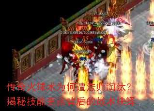 传奇火球术为何遭法师淘汰?揭秘技能更迭背后的战术抉择 传奇火球术为何遭法师淘汰?揭秘技能更迭背后的战术抉择