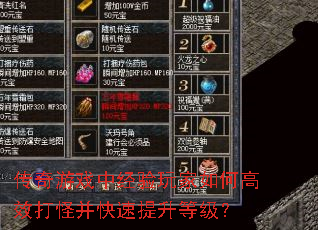传奇游戏中经验玩家如何高效打怪并快速提升等级? 传奇游戏中经验玩家如何高效打怪并快速提升等级?