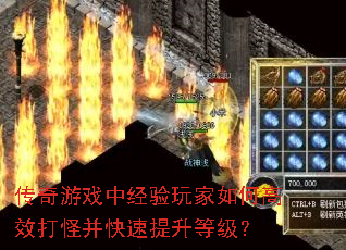 传奇游戏中经验玩家如何高效打怪并快速提升等级? 传奇游戏中经验玩家如何高效打怪并快速提升等级?