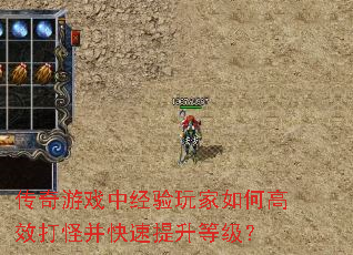 传奇游戏中经验玩家如何高效打怪并快速提升等级? 传奇游戏中经验玩家如何高效打怪并快速提升等级?
