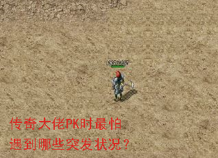 传奇大佬PK时最怕遇到哪些突发状况? 传奇大佬PK时最怕遇到哪些突发状况?