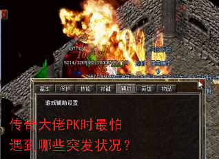传奇大佬PK时最怕遇到哪些突发状况? 传奇大佬PK时最怕遇到哪些突发状况?