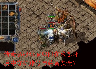 传奇私服玩家如何在险恶环境中守护账号与装备安全? 传奇私服玩家如何在险恶环境中守护账号与装备安全?