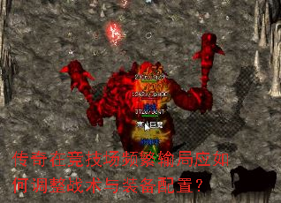 传奇在竞技场频繁输局应如何调整战术与装备配置? 传奇在竞技场频繁输局应如何调整战术与装备配置?