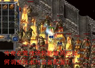 传奇在竞技场频繁输局应如何调整战术与装备配置? 传奇在竞技场频繁输局应如何调整战术与装备配置?