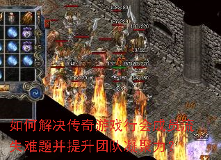 如何解决传奇游戏行会成员流失难题并提升团队凝聚力? 如何解决传奇游戏行会成员流失难题并提升团队凝聚力?
