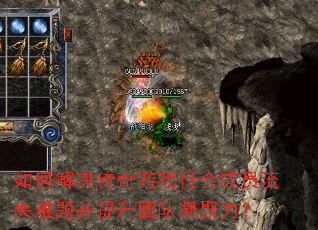 如何解决传奇游戏行会成员流失难题并提升团队凝聚力? 如何解决传奇游戏行会成员流失难题并提升团队凝聚力?