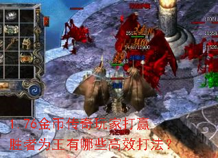 1.76金币传奇玩家打赢胜者为王有哪些高效打法? 1.76金币传奇玩家打赢胜者为王有哪些高效打法?