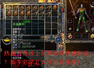 热血传奇战士前期如何快速升级?新手必学五大技巧有哪些? 热血传奇战士前期如何快速升级?新手必学五大技巧有哪些?