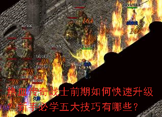 热血传奇战士前期如何快速升级?新手必学五大技巧有哪些? 热血传奇战士前期如何快速升级?新手必学五大技巧有哪些?