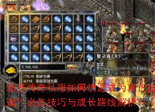 新开传奇私服如何快速成为真正血道?必备技巧与成长路线解析? 新开传奇私服如何快速成为真正血道?必备技巧与成长路线解析?