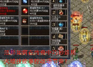 法师如何在传奇中巧妙运用火墙技能掌控战场节奏? 法师如何在传奇中巧妙运用火墙技能掌控战场节奏?