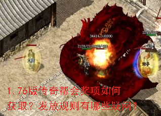 1.76版传奇帮会奖项如何获取?发放规则有哪些疑问? 1.76版传奇帮会奖项如何获取?发放规则有哪些疑问?