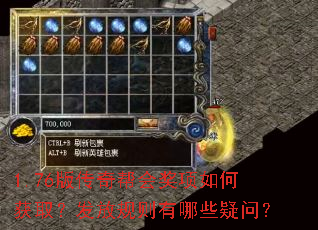 1.76版传奇帮会奖项如何获取?发放规则有哪些疑问? 1.76版传奇帮会奖项如何获取?发放规则有哪些疑问?