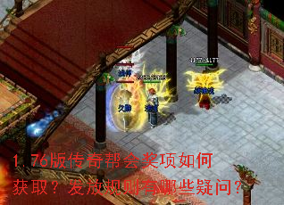 1.76版传奇帮会奖项如何获取?发放规则有哪些疑问? 1.76版传奇帮会奖项如何获取?发放规则有哪些疑问?