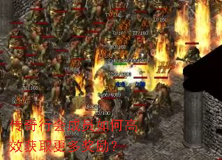 传奇行会成员如何高效获取更多奖励? 传奇行会成员如何高效获取更多奖励?