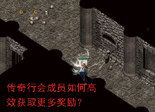 传奇行会成员如何高效获取更多奖励? 传奇行会成员如何高效获取更多奖励?