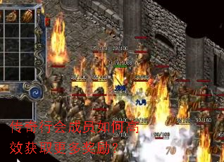 传奇行会成员如何高效获取更多奖励? 传奇行会成员如何高效获取更多奖励?