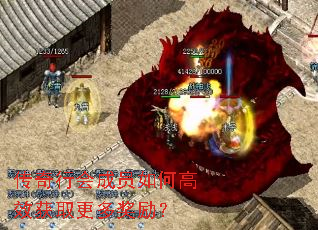 传奇行会成员如何高效获取更多奖励? 传奇行会成员如何高效获取更多奖励?