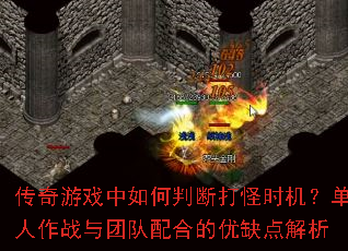 传奇游戏中如何判断打怪时机?单人作战与团队配合的优缺点解析 传奇游戏中如何判断打怪时机?单人作战与团队配合的优缺点解析