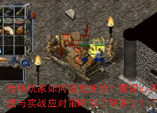 传奇玩家如何避免危险?警惕心养成与实战应对策略你了解多少? 传奇玩家如何避免危险?警惕心养成与实战应对策略你了解多少?