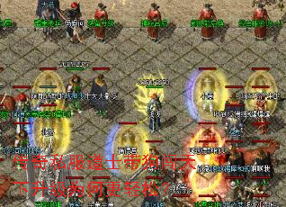 传奇私服道士带狗闯天下升级为何更轻松? 传奇私服道士带狗闯天下升级为何更轻松?