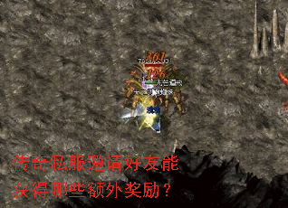 传奇私服邀请好友能获得哪些额外奖励? 传奇私服邀请好友能获得哪些额外奖励?