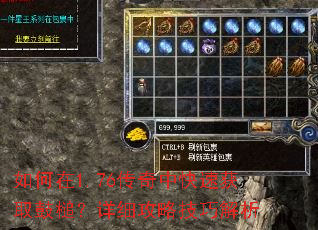 如何在1.76传奇中快速获取鼓槌?详细攻略技巧解析 如何在1.76传奇中快速获取鼓槌?详细攻略技巧解析
