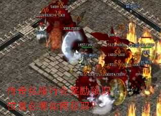 传奇私服行会奖励领取位置在哪如何获取? 传奇私服行会奖励领取位置在哪如何获取?