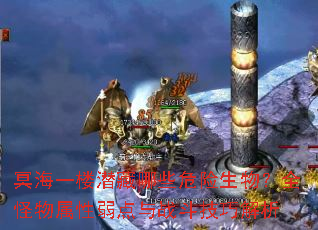 冥海一楼潜藏哪些危险生物?全怪物属性弱点与战斗<a href=