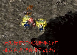 迷失传奇SF网站新手如何挑选合适帮会提升战力? 迷失传奇SF网站新手如何挑选合适帮会提升战力?