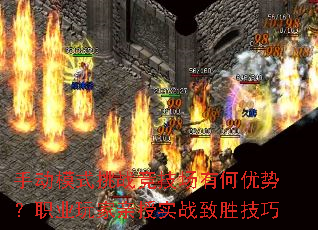 手动模式挑战竞技场有何优势?职业玩家亲授实战致胜技巧 手动模式挑战竞技场有何优势?职业玩家亲授实战致胜技巧