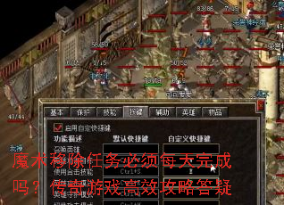 魔术移除任务必须每天完成吗?传奇游戏高效攻略答疑 魔术移除任务必须每天完成吗?传奇游戏高效攻略答疑