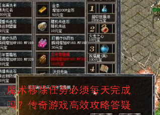 魔术移除任务必须每天完成吗?传奇游戏高效攻略答疑 魔术移除任务必须每天完成吗?传奇游戏高效攻略答疑