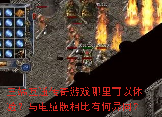 三端互通传奇游戏哪里可以体验?与电脑版相比有何异同? 三端互通传奇游戏哪里可以体验?与电脑版相比有何异同?