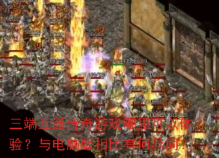 三端互通传奇游戏哪里可以体验?与电脑版相比有何异同? 三端互通传奇游戏哪里可以体验?与电脑版相比有何异同?