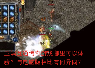 三端互通传奇游戏哪里可以体验?与电脑版相比有何异同? 三端互通传奇游戏哪里可以体验?与电脑版相比有何异同?