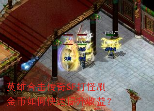 英雄合击传奇SF打怪刷金币如何快速提升收益? 英雄合击传奇SF打怪刷金币如何快速提升收益?
