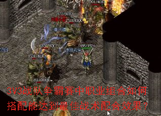 3V3战队争霸赛中职业组合如何搭配能达到最佳战术配合效果? 3V3战队争霸赛中职业组合如何搭配能达到最佳战术配合效果?