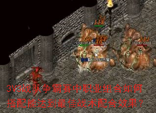 3V3战队争霸赛中职业组合如何搭配能达到最佳战术配合效果? 3V3战队争霸赛中职业组合如何搭配能达到最佳战术配合效果?