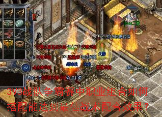 3V3战队争霸赛中职业组合如何搭配能达到最佳战术配合效果? 3V3战队争霸赛中职业组合如何搭配能达到最佳战术配合效果?