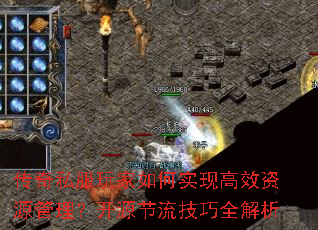 传奇私服玩家如何实现高效资源管理?开源节流技巧全解析 传奇私服玩家如何实现高效资源管理?开源节流技巧全解析