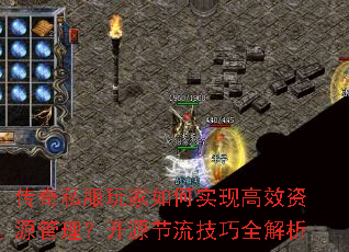 传奇私服玩家如何实现高效资源管理?开源节流技巧全解析 传奇私服玩家如何实现高效资源管理?开源节流技巧全解析